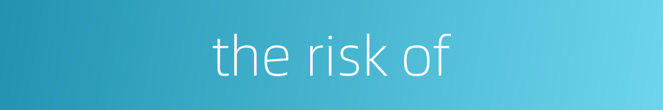 the risk of的同义词