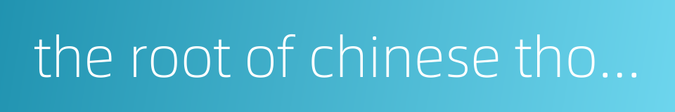the root of chinese thorowax的同义词