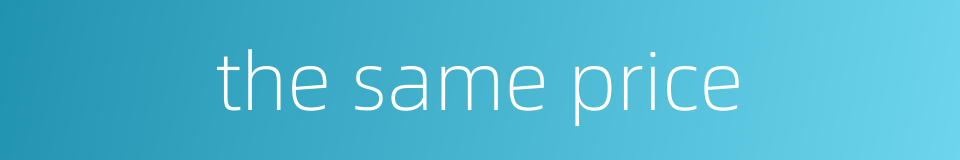 the same price的同义词