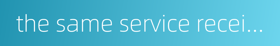 the same service receive different rewards的同义词