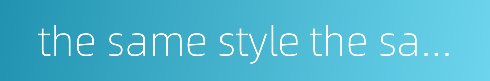 the same style the same kind的同义词