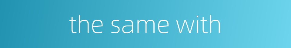 the same with的同义词