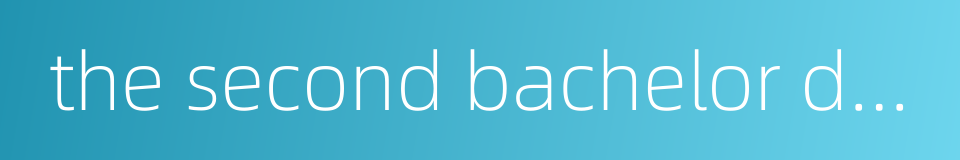 the second bachelor degree的同义词