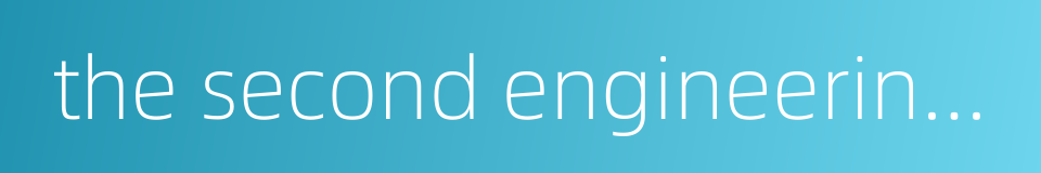 the second engineering company of cccc fourth harbor engineering co ltd的同义词