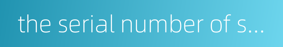 the serial number of shares的同义词