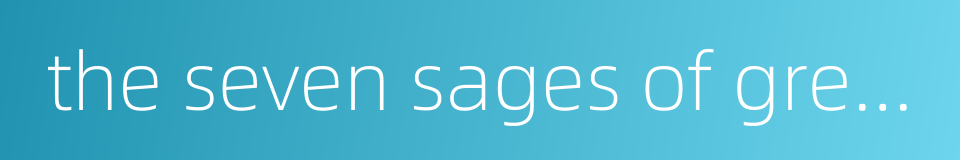 the seven sages of greece的同义词