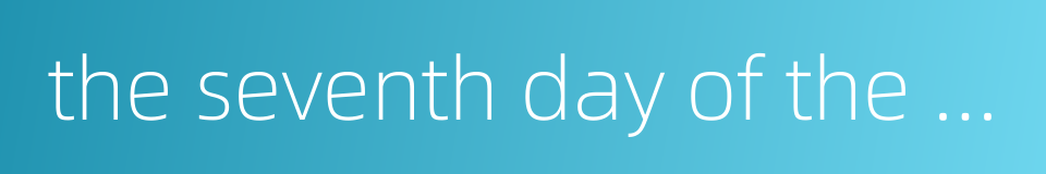 the seventh day of the first lunar month的同义词