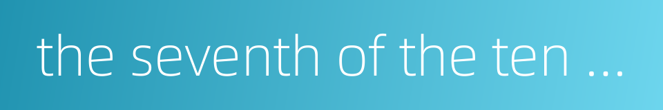 the seventh of the ten heavenly stems的同义词