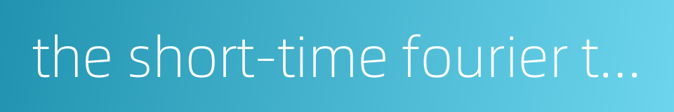 the short-time fourier transform stft的同义词