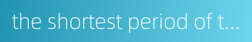 the shortest period of time的同义词