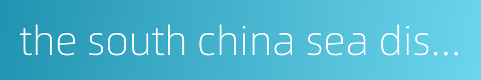 the south china sea dispute的同义词