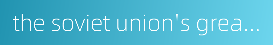 the soviet union's great patriotic war against nazi germany的同义词