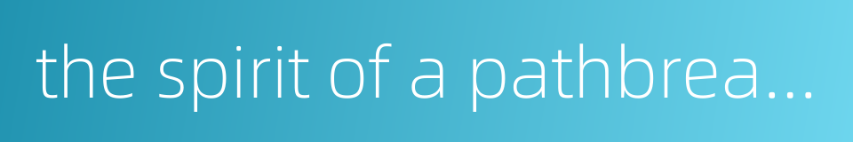 the spirit of a pathbreaker的同义词