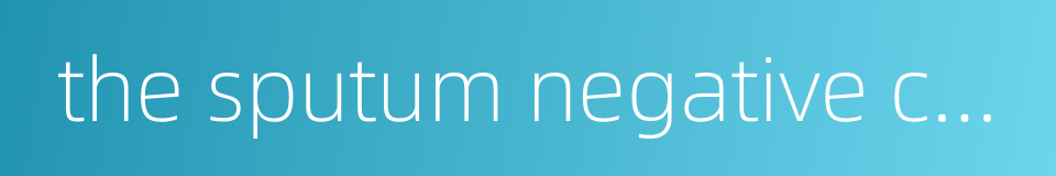 the sputum negative conversion rates的同义词