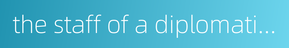 the staff of a diplomatic mission的同义词