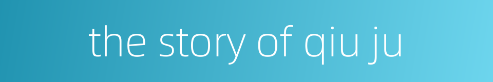 the story of qiu ju的同义词