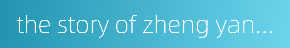 the story of zheng yang gate的同义词