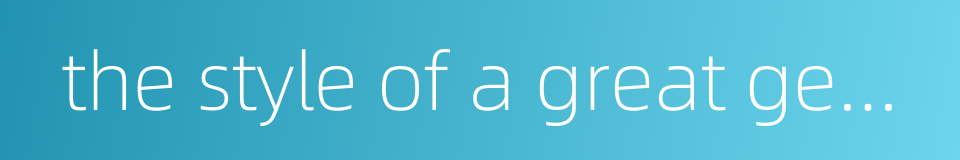 the style of a great general or admiral的同义词