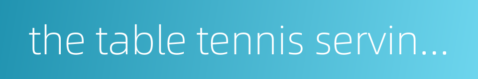the table tennis serving machine的同义词