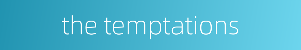 the temptations的同义词