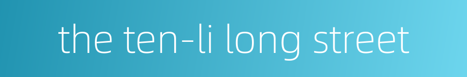 the ten-li long street的同义词