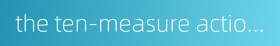 the ten-measure action plan to tackle water pollution的同义词