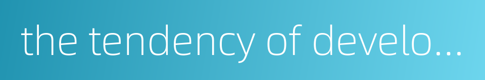 the tendency of development的同义词