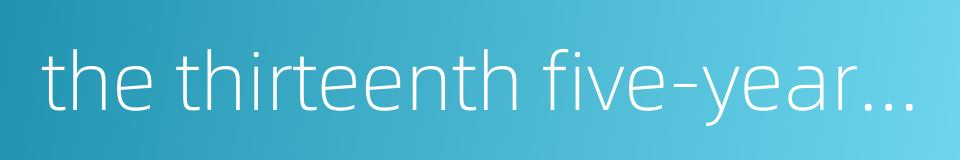 the thirteenth five-year plan的同义词