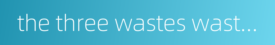 the three wastes waste gas的同义词