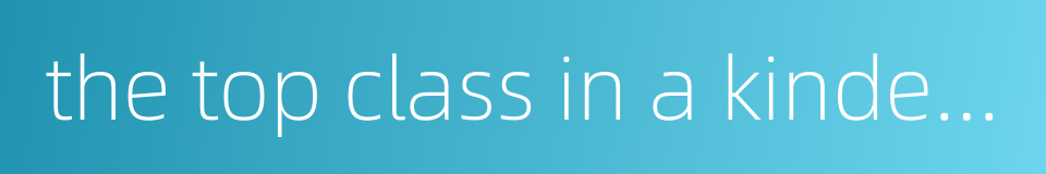 the top class in a kindergarten的同义词