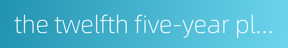 the twelfth five-year plan的同义词