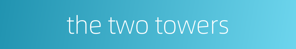 the two towers的同义词
