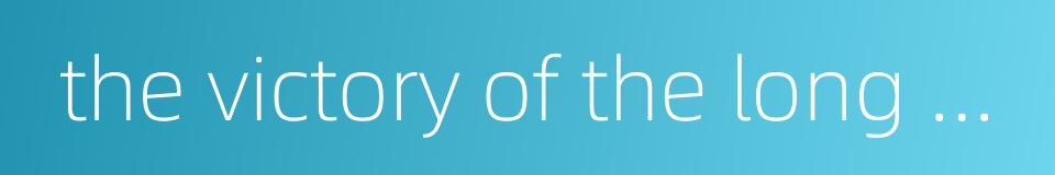 the victory of the long march的同义词