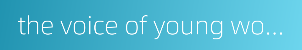 the voice of young women actresses in beijing opera and kunqu opera的同义词