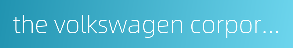 the volkswagen corporation的同义词