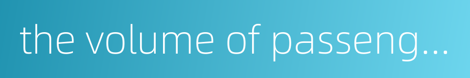 the volume of passenger transportation的同义词