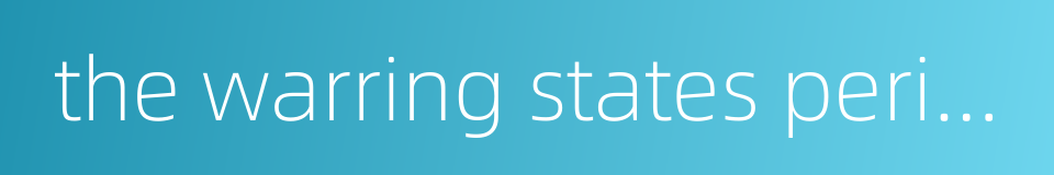 the warring states period的同义词