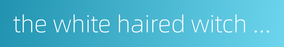 the white haired witch of lunar kingdom的同义词