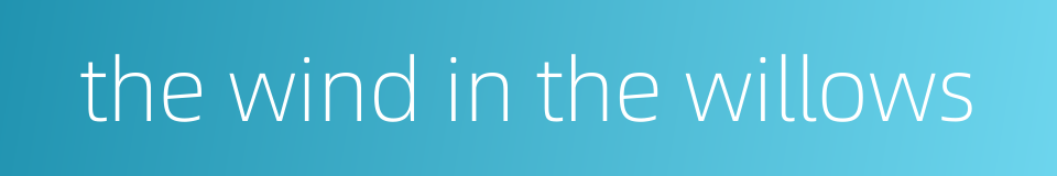 the wind in the willows的同义词