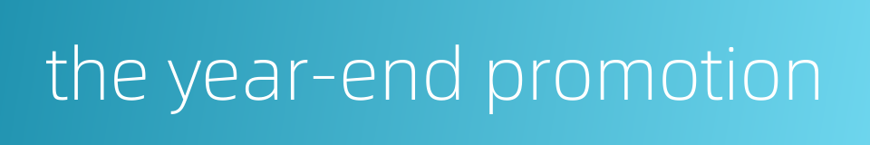 the year-end promotion的同义词