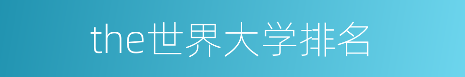 the世界大学排名的同义词