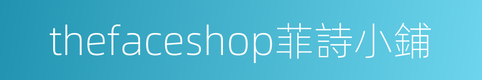 thefaceshop菲詩小鋪的同義詞