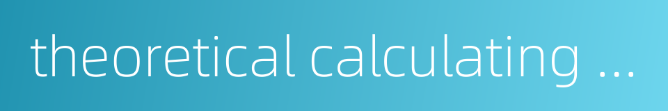 theoretical calculating value的同义词
