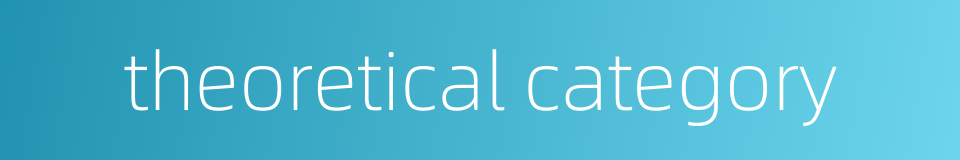 theoretical category的同义词