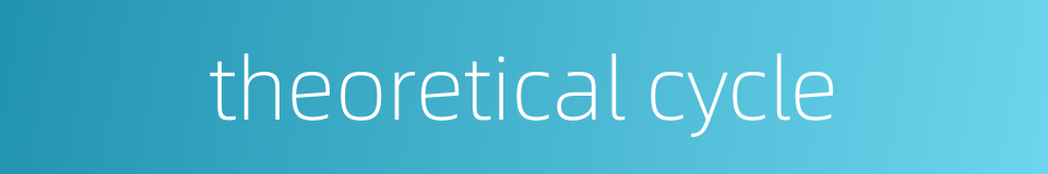 theoretical cycle的同义词