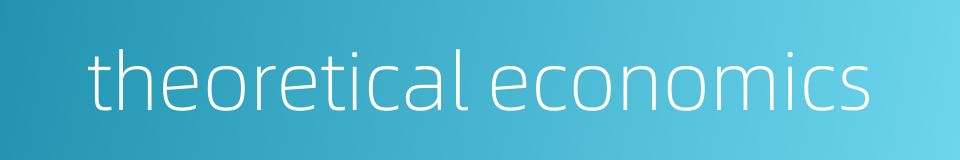 theoretical economics的同义词