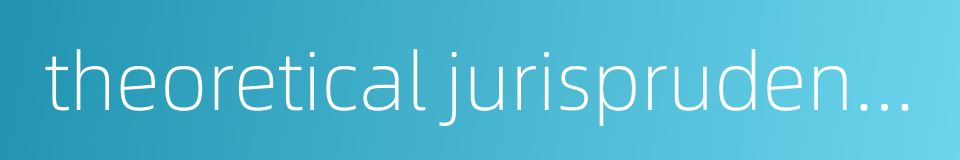 theoretical jurisprudence的同义词