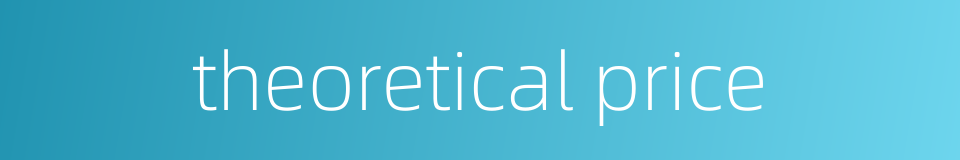 theoretical price的同义词