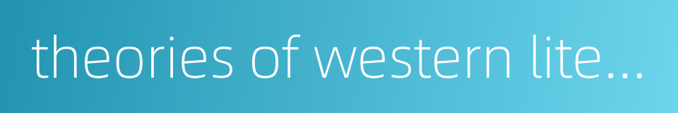 theories of western literature的同义词