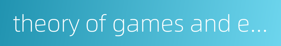 theory of games and economic behavior的同义词
